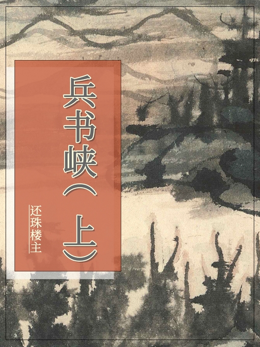 Title details for 兵书峡（上） by 还珠楼主 - Available